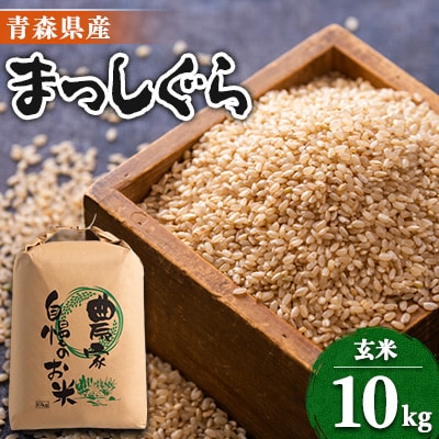 【令和7年産】まっしぐら　玄米10kg【配送不可地域：離島・沖縄県】