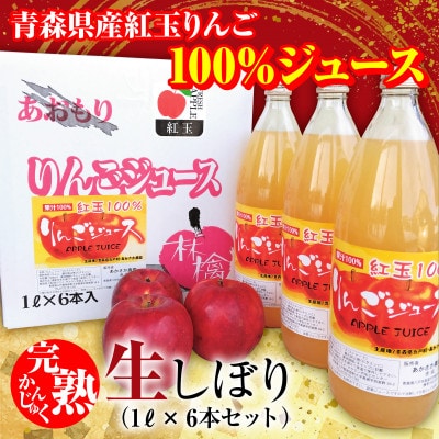 「青森県五戸町産」紅玉100%りんごジュース6本セット【配送不可地域：離島・沖縄県】