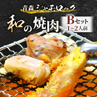青森シャモロック　和の焼肉Bセット(やわらか・美味しい味付け鶏肉　1～2人前)【配送不可地域：離島・沖縄県】