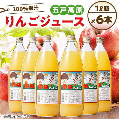 【青森五戸のおんこちゃん】五戸高原りんごジュース100%果汁1L瓶×6本【配送不可地域：離島・沖縄県】