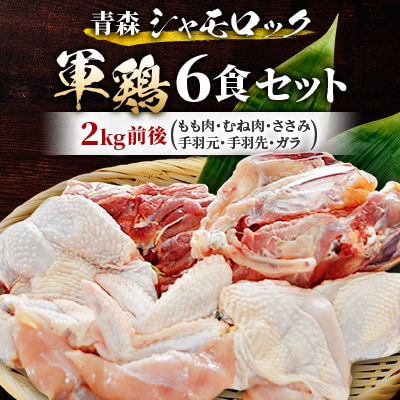 青森シャモロック　(地鶏)軍鶏6食セット(もも肉、むね肉、ささみ、手羽元、手羽先、ガラ)【配送不可地域：離島・沖縄県】