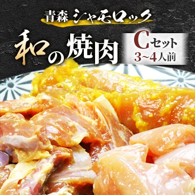 青森シャモロック　和の焼肉Cセット(やわらか・美味しい味付け鶏肉　3～4人前)【配送不可地域：離島・沖縄県】