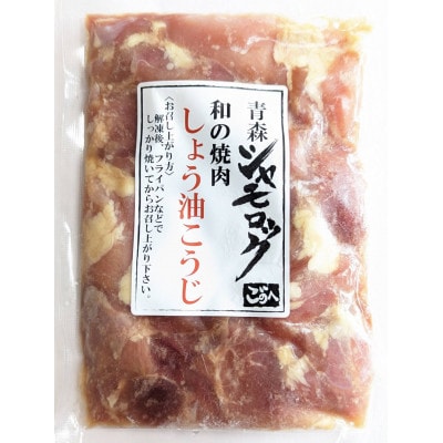 青森シャモロック　和の焼肉シリーズ【しょう油こうじ】200g×3パック【配送不可地域：離島・沖縄県】