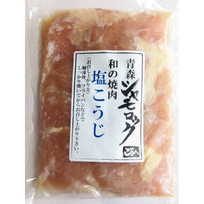 青森シャモロック　和の焼肉シリーズ【塩こうじ】200g×5パック【配送不可地域：離島・沖縄県】