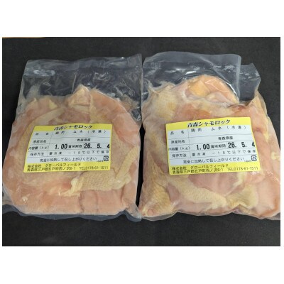 青森シャモロック　むね肉　1kg×2パック　冷凍【配送不可地域：離島・沖縄県】
