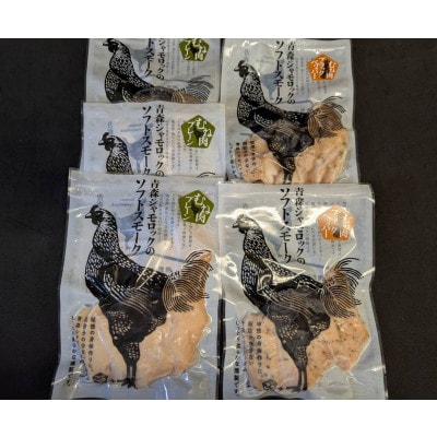 青森県産地鶏　青森シャモロック　ソフトスモーク2種　5パックセット【配送不可地域：離島・沖縄県】