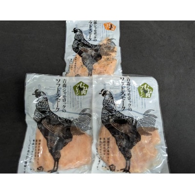 青森県産地鶏　青森シャモロック　ソフトスモーク2種　3パックセット【配送不可地域：離島・沖縄県】