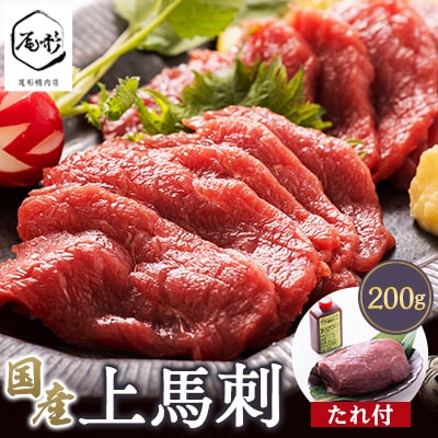 上馬刺2~3人前(たれ付)【配送不可地域：離島・沖縄県】