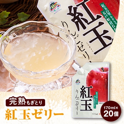 紅玉りんごゼリー170ml×20個【配送不可地域：離島・沖縄県】