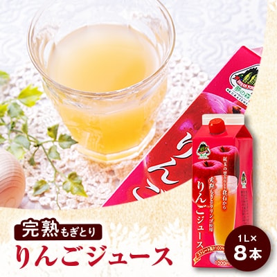 【完熟もぎとりりんご使用】　りんごジュース1000mlカートンパック8本【配送不可地域：離島・沖縄県】