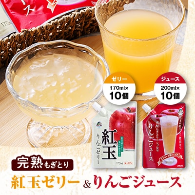 りんごジュース10個入＆紅玉ゼリー10個入【配送不可地域：離島・沖縄県】