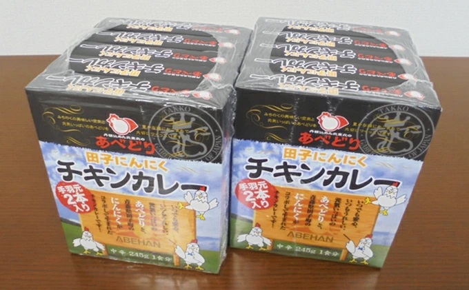 あべどり 田子にんにくチキンカレー 245g×10個セット