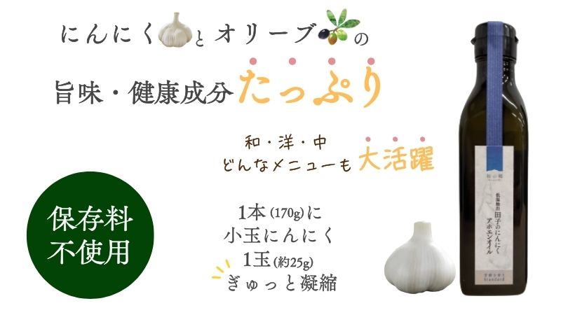 田子（たっこ）にんにくガーリックオイル170g（青森県田子町産にんにく低温抽出アホエンオイル）
