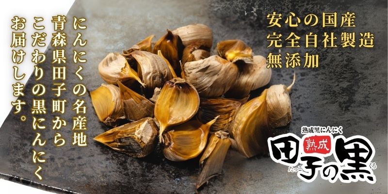 熟成黒にんにく　田子の黒　ﾊﾞﾗ200g(粒ふぞろい)×1パック
