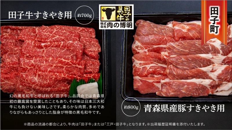 【田子町×おいらせ町 共通返礼品】田子牛＆豚 すきやきセット『和』2種 1.5kg【肉の博明】× 王松 1,800ml【桃川】