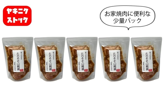 【ヤキニクストック】とりモモ山賊焼 160g×5袋【肉の博明】【焼肉セット】【国産】