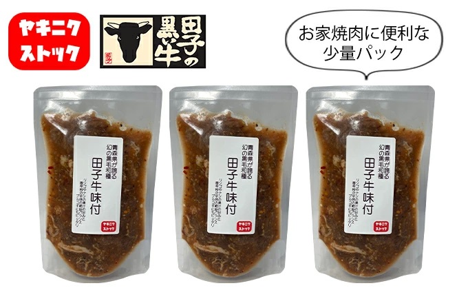 【ヤキニクストック】田子牛味付 160g×3袋【肉の博明】【焼肉セット】【国産】