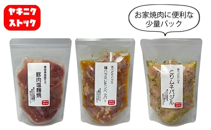 【ヤキニクストック】ヘルシー焼肉セット 160g×3袋【肉の博明】【焼肉セット】【国産】