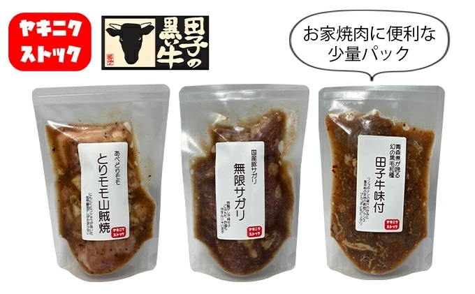 【ヤキニクストック】牛・豚・鶏のバラエティセット 160g×3袋【肉の博明】【焼肉セット】【国産】