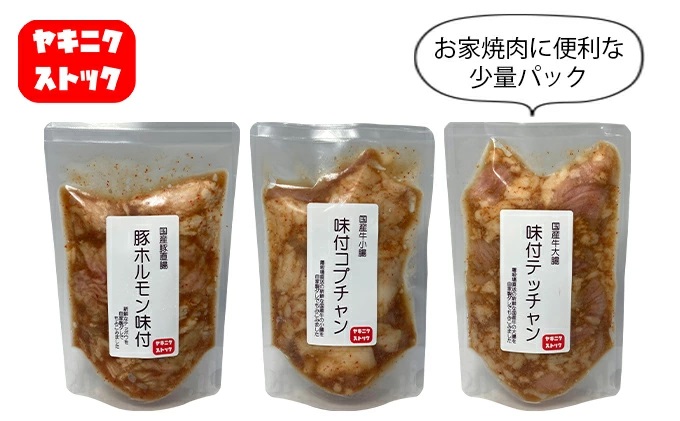 【ヤキニクストック】3種のホルモンセット 160g×3袋【肉の博明】【焼肉セット】【国産】