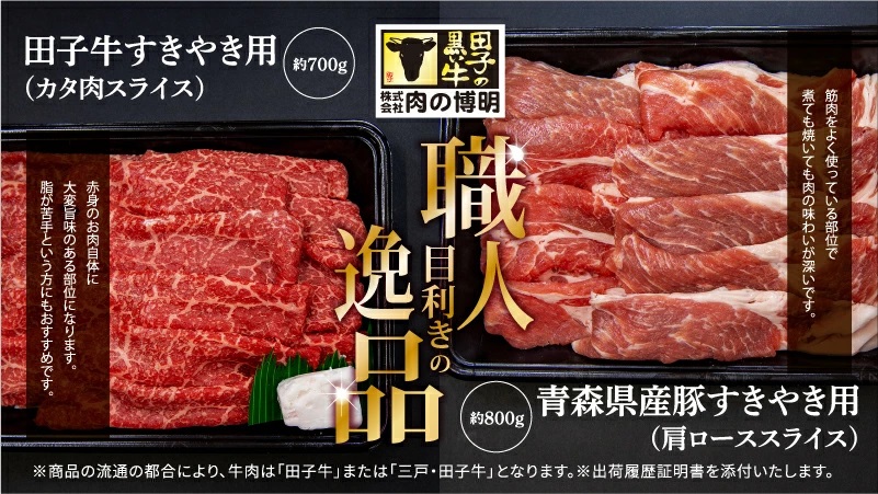 田子牛＆豚 すきやきセット『和』2種 1.5kg【肉の博明】