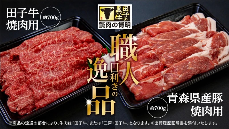 田子牛＆豚焼肉セット『欒』2種 1.4kg 自家製タレ付【肉の博明】