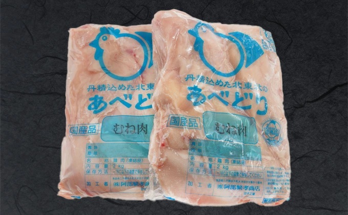 国産鶏肉 あべどり 冷凍むね肉 4kgセット（2kg×2パック）