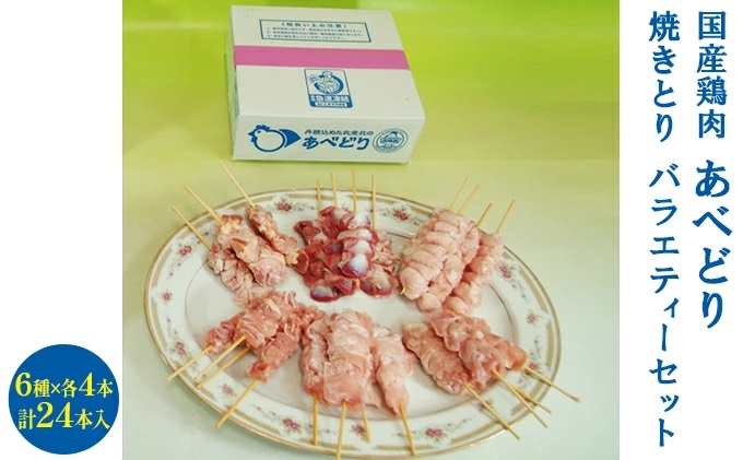 国産鶏肉 あべどり 焼きとり 6種バラエティーセット 24本入