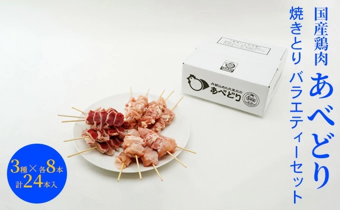 国産鶏肉 あべどり 焼きとり 3種バラエティーセット 24本入