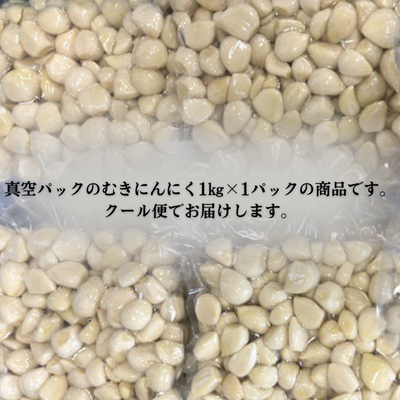 青森県田子町産 むきにんにく1kg(S～Mサイズ混合)業務用