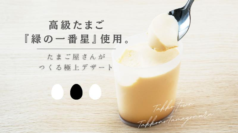 【青森県田子町】たまご村のたまごプリン 4個セット（2種×2）