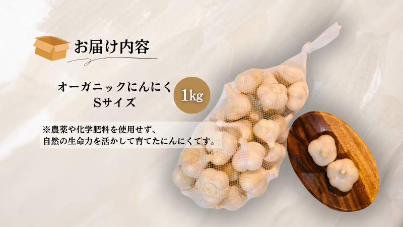 やまもと農産のオーガニックにんにく Sサイズ 1kg