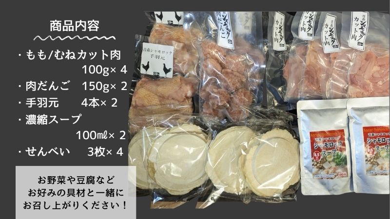 青森シャモロック　とり鍋せんべい汁セット　ファミリーサイズ