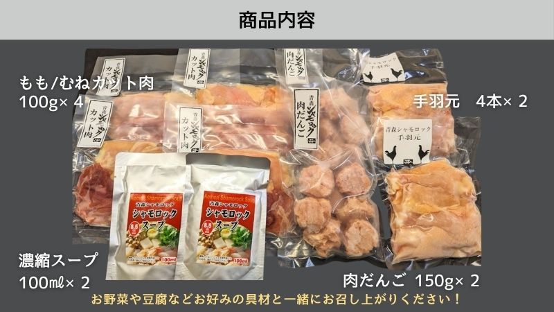 青森シャモロック　グルメ鍋セット　ファミリーサイズ