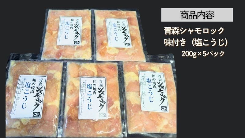 青森シャモロック　和の焼肉シリーズ【塩こうじ】200g×5パック