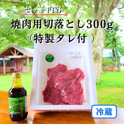 田子牛焼肉用切落とし300g （特製タレ付 ）