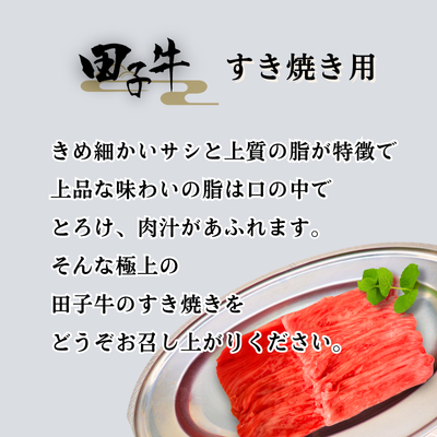 田子牛 すき焼き用200g