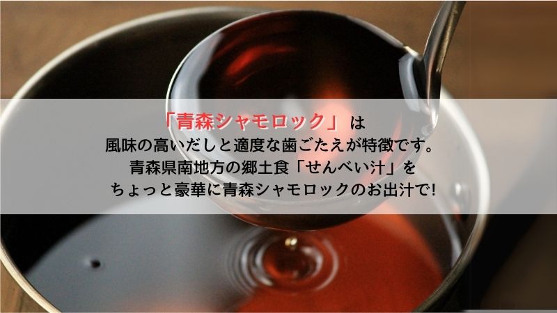 青森シャモロック　とり鍋せんべい汁セット　ファミリーサイズ