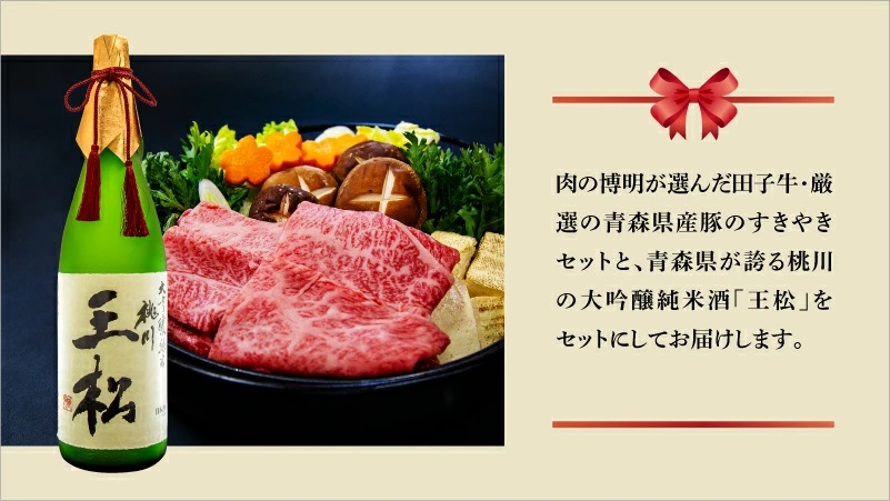 【田子町×おいらせ町 共通返礼品】田子牛＆豚 すきやきセット『和』2種 1.5kg【肉の博明】× 王松 1,800ml【桃川】