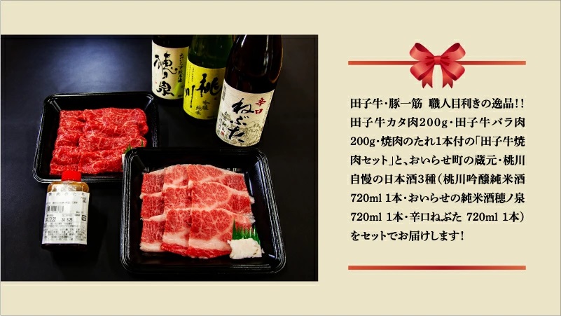 【田子町×おいらせ町 共通返礼品】田子牛焼肉セット２種（自家製タレ付)【肉の博明】×三酒の福(日本酒720ml×3種セット)【桃川】