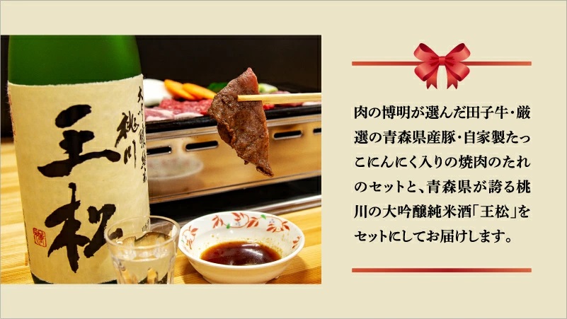 【田子町×おいらせ町 共通返礼品】田子牛＆豚焼肉セット『欒』2種1.4kg自家製タレ付【肉の博明】× 王松 1,800ml【桃川】