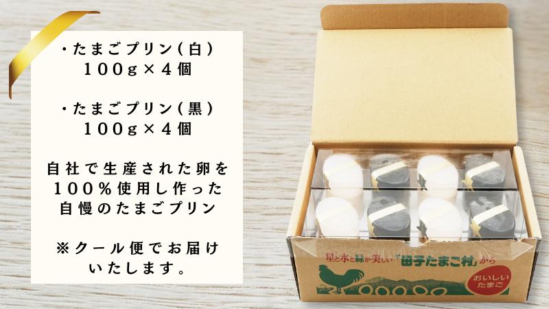 【青森県田子町】たまご村のたまごプリン 8個セット（2種類×4）
