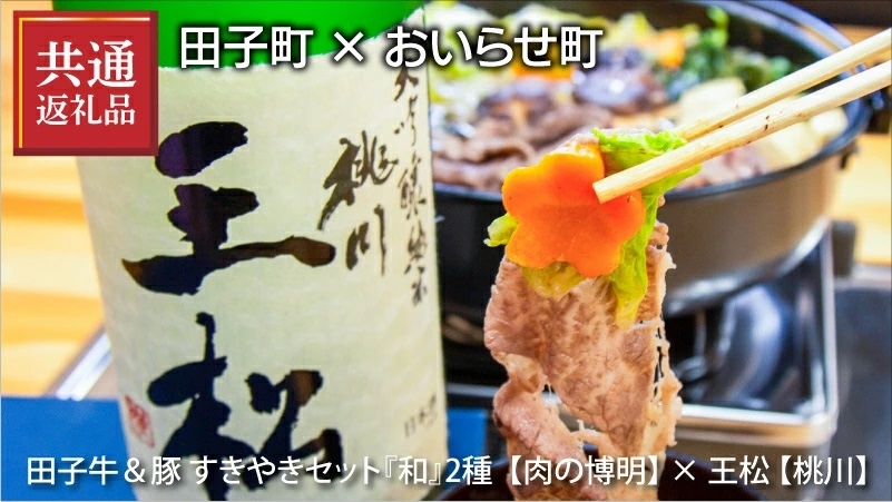 【田子町×おいらせ町 共通返礼品】田子牛＆豚 すきやきセット『和』2種 1.5kg【肉の博明】× 王松 1,800ml【桃川】