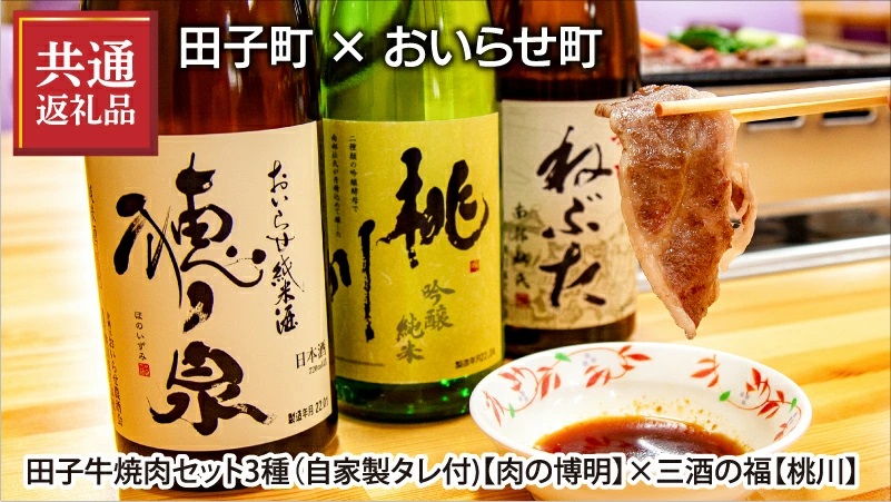【田子町×おいらせ町 共通返礼品】田子牛焼肉セット２種（自家製タレ付)【肉の博明】×三酒の福(日本酒720ml×3種セット)【桃川】