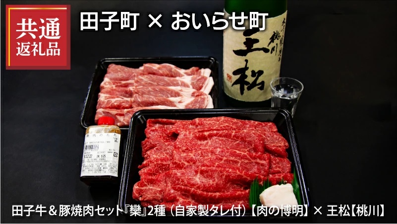 【田子町×おいらせ町 共通返礼品】田子牛＆豚焼肉セット『欒』2種1.4kg自家製タレ付【肉の博明】× 王松 1,800ml【桃川】