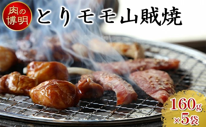 【ヤキニクストック】とりモモ山賊焼 160g×5袋【肉の博明】【焼肉セット】【国産】