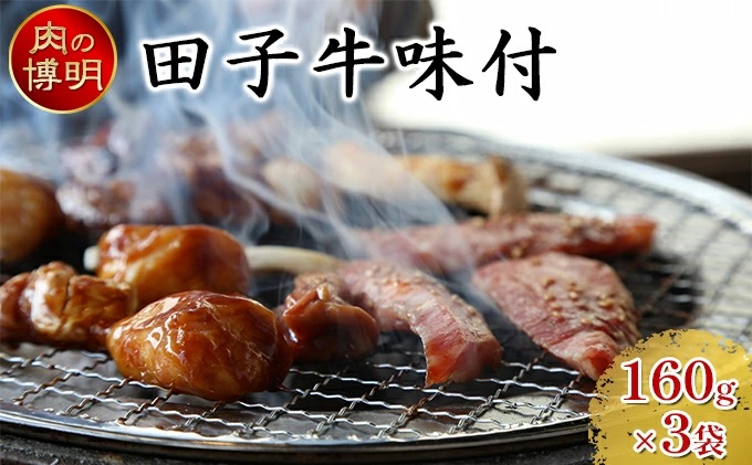 【ヤキニクストック】田子牛味付 160g×3袋【肉の博明】【焼肉セット】【国産】