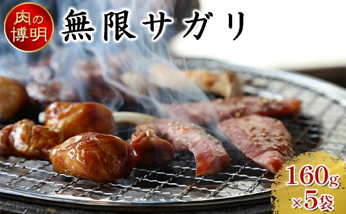 【ヤキニクストック】無限サガリ 160g×5袋【肉の博明】【焼肉セット】【国産】