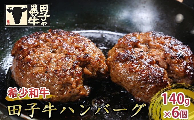 【肉の博明】田子牛ハンバーグ 6個セット※2個入りパック×3でお届け