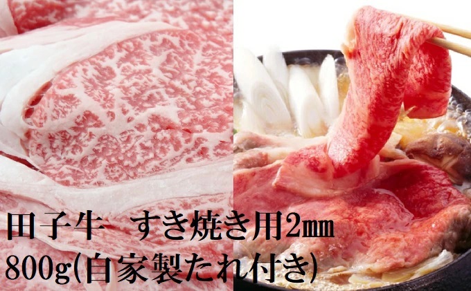田子牛 すき焼き用2mmスライス800g(自家製たれ付き）